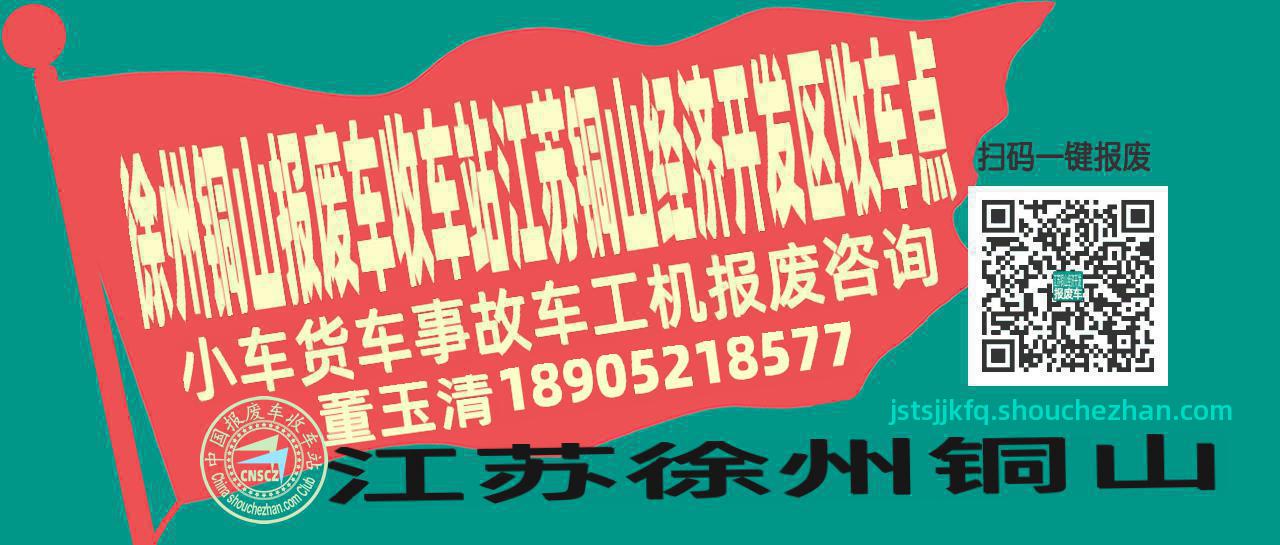 徐州铜山报废车收车站江苏铜山经济开发区收车点